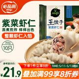 必品阁紫菜虾仁王饺子350g 约10只 早点夜宵 速食 水饺蒸饺虾饺