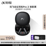 科大讯飞AI会议降噪无线蓝牙耳机Pro2 夜影黑 录音翻译智能入耳式耳机 【国家补贴】适配苹果华为小米