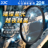 JJC 可调星光镜 4线 6线 8线 星芒镜散射镜 夜景拍摄 适用于佳能富士索尼尼康微单反相机镜头滤镜配件 8线（米字星芒）配滤镜盒 55mm