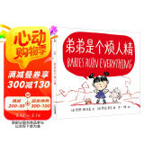 弟弟是个烦人精 精装新版（麦克米伦世纪童书馆）