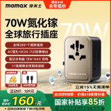 摩米士70W快充全球通用转换插头出国旅行插座/国际万能旅行转换器适用英欧美澳标德国日本新加坡韩国香港