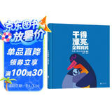 干得漂亮，企鹅妈妈 每个孩子都要知道：我的妈妈最棒 克里斯霍顿 温暖亲情绘本 3-6岁（启发出品）