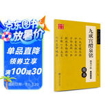 华夏万卷 九成宫醴泉铭钢笔字帖 唐欧阳询楷书经典 卢中南硬笔书法临摹描红繁体字 大学生成人初学者练字帖暑假衔接