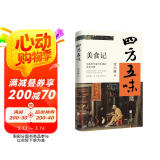 四方五味美食记生活美学家雪小禅的美食江湖随书附赠书法贴纸1张，随机1款书画折页、随机2款雪小禅插画明信片
