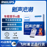 飞利浦u盘歌曲车载音乐无损高音质2025高保真mp3通用原装原唱蓝牙音响箱