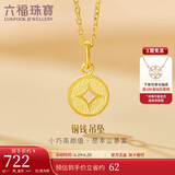 六福珠宝 足金铜钱黄金吊坠女款挂坠不含项链 计价 L01GTBP0010 约0.70克