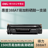 得力388AX碳粉盒388AT硒鼓适用惠普m126a/nw/M128fn/fpfw硒鼓 得力388AT易加粉硒鼓1支装 标准版