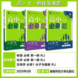 2026高一上册必刷题必修一数学语文英语物理化学生物政治历史地理上下册2025秋高中必刷题必修第1册物理必修三新教材必修一1二2三人教版同步训练 高一上】物化生3本-必修一人教版 高中通用