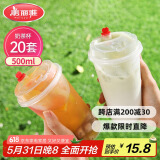 美丽雅 奶茶杯一次性咖啡杯带盖500ml*20套珍珠饮料塑料杯加厚果汁杯子