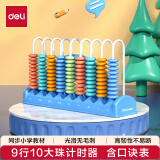 得力（deli）9行大珠计数器 学具盒多功能计算架1-2年级数学加减法计算单位启蒙算盘学生文具随机发儿童节礼物