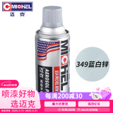 迈克（MICHEL）蓝白锌自喷漆防锈漆金属漆银色漆螺栓螺母翻新漆镀锌管专用银漆