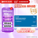【原研药】波立维 硫酸氢氯吡格雷片 75mg*28片/盒 3盒装