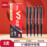 得力（deli）V1中性笔 0.5mmST头速干顺滑考试笔刷题笔学生中性笔 中高考可用 黑色5支/盒 V1-SS