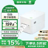 汉印（HPRT）D25热敏标签打印机 条码吊牌二维码不干胶打印 服装超市奶茶贴纸打标机食品价格条形码