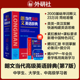 朗文当代高级英语辞典第7版 赠核心词手册 赠一年APP会员含电子词典视频课程名著阅读AI背词 英英英汉双解 外研社 初中高中词典工具书 可搭配现代汉语词典古汉语常用字字典新概念英语牛津书虫