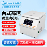 美的（Midea）医用实验室台式高速微量离心机科研医疗检验食品检测血清分离高速冷冻血清工业实验设备 台式高速离心机【MLX-2018H】