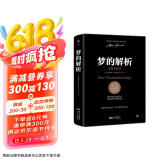 梦的解析（德文原版直译，无删节完整全译本，精神分析学派奠基之作，附赠思维导图）创美工厂