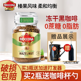摩可纳（Moccona） 冻干美式黑咖啡瓶装 进口无蔗糖添加速溶咖啡 榛果味95g-轻度烘焙+美式2g
