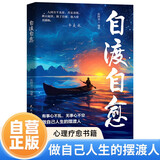 自渡自愈 心理疗愈书籍做自己的心理医生心理疏导情绪心理学解压书籍拒绝精神内耗允许一切发生