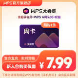 【手机号直充】WPS大会员周卡 含超级会员所有功能+WPS AI 金山办公软件PDF转word官方正版 图片处理PDF编辑转换文档修复批量输出长图1T云空间 海量模板资源 充值到自己账号 WPS大会员