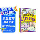 漫画小学生抗挫训练 陪孩子走过小学六年的挫折教育漫画书