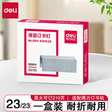 得力（deli） 订书钉加厚 厚层订书针 得力订书钉25页订书针不锈钢订书钉订书机钉子通 23/23 可钉210页 0014（1盒装） 【装订耗材】