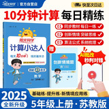 阳光同学 2025秋新版计算小达人五年级上册数学苏教版思维训练 小学5年级同步教材口算速算天天练计算能手专项练习册