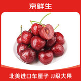 京鲜生 北美进口车厘子樱桃2J级450g尝鲜装 果径约28-30mm 新鲜生鲜水果