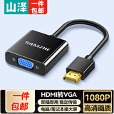 山泽【包邮】HDMI转VGA线转换器 高清视频转接头适用电脑笔记本盒子PS5接显示器电视投影仪HV-2020-Q
