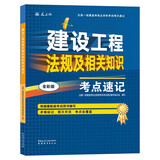 一级建造师2025建设工程法规及相关知识考点速记(原四色笔记)中国建筑工业出版社