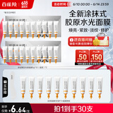 百雀羚（PECHOIN）多肽聚胶光感面膜5g*10盒装*2盒胶原水光抗皱补水免洗品质国货