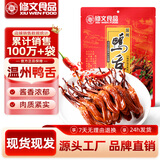 修文食品 大号酱香鸭舌480g香辣味独立包装温州特产即食熟食小吃休闲零食