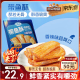 三只松鼠带鱼酥255g 香辣味海味海鲜休闲儿童零食即食鱼干鱼排特产
