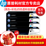惠普(HP)126A硒鼓墨盒适用cp1025nw cp1025 M175a M175nw  126A（黑色+彩色）四色墨粉盒套装