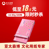 亚太森博拷贝可乐A4打印纸 80g单包装 500张复印纸 双面打印资料 字迹清晰 不透印不卡纸【品质热销款】