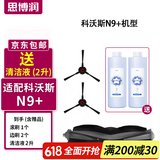 思博润 适配科沃斯扫地机器人配件清洁剂X1 T10 OMNI/N9+/T5/T8/T9/T20清洁液 N9+专用滚刷1个+边刷2个【官方同款】