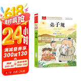 弟子规 彩图注音版 儿童国学 一二三年级课外必读书 经典儿童国学启蒙 大语文系列 小学语文课外阅读经典丛书