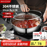 美厨（maxcook）304不锈钢火锅30cm 汤锅电磁炉火锅复底带盖 送一对火锅勺MH-30