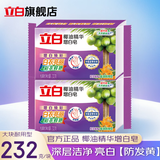 立白洗衣皂增白皂家用大块肥皂洗深层去渍领口袖口椰油皂全效馨香皂 【2块装】232g*2块