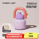 chakolab大容量夏季便携保温杯吸管水杯不锈钢户外杯保冰水杯子拎拎壶情侣 紫霞隐醒(有机陶瓷内胆）1L