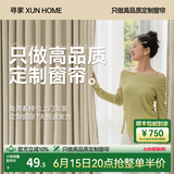 寻家全屋定制绍兴柯桥窗帘家用遮光 卧室客厅飘窗 电动轨道雪尼尔窗帘 样品礼包(布+纱）包上门测量安装 【健康环保】10A类母婴级面料 米