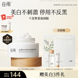 谷雨【王安宇同款】第三代美白奶罐面霜30g 滋润保湿淡斑修护干皮