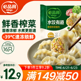 必品阁 水饺有道鲜香榨菜猪肉320g/托盘装 16只 速冻生制饺子