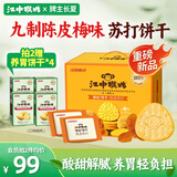 江中猴姑养胃开胃九制陈皮梅味苏打猴头菇饼干礼盒960g休闲零食早餐下午茶