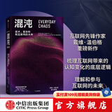 混沌 技术 复杂性和互联网的未来 戴维温伯格著 ChatGPT AIGC    聚焦互联网认知重塑 理解大规模复杂事件 中信出版社图书
