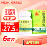 玉林 湿毒清胶囊 30粒皮肤科养血润肤祛风止痒中成药皮肤瘙痒干燥脱屑有抓痕血痂色素沉着治血虚风燥瘙痒 6盒