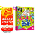 10分钟爱上数学 我是学霸 培养孩子的学霸数学思维  