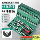 绿林（GREENER）47件套筒扳手汽修工具箱套装棘轮摩托修车公路全套快速扭力螺丝