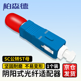 柏森德 SC公转ST母 单模光纤耦合器法兰盘光纤适配器对接头转接头阴阳转换 BSD-SC-ST-1