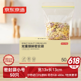 京东京造 密封袋食品级保鲜袋小号双拉链自封口露营烧烤13*13cm【50只】